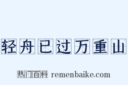 轻舟已过万重山是什么意思的图片